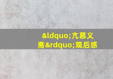 “亢慕义斋”观后感