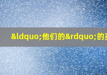 “他们的”的英文