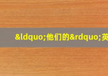 “他们的”英语