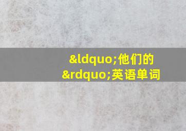 “他们的”英语单词