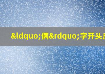 “俩”字开头成语