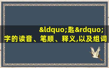 “匙”字的读音、笔顺、释义,以及组词、造句的技巧