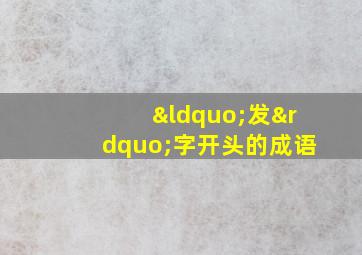 “发”字开头的成语