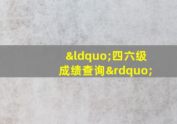 “四六级成绩查询”