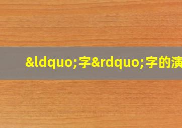 “字”字的演变