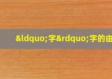 “字”字的由来