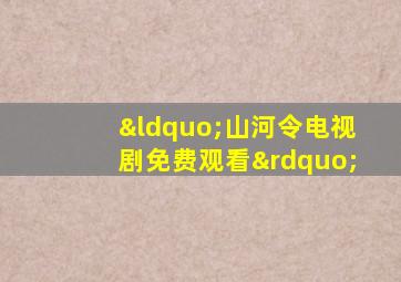 “山河令电视剧免费观看”