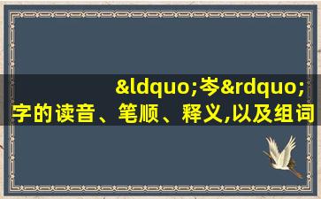 “岑”字的读音、笔顺、释义,以及组词、造句的技巧