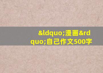 “漫画”自己作文500字