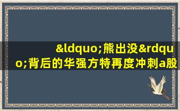 “熊出没”背后的华强方特再度冲刺a股失败