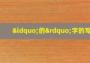 “的”字的写法