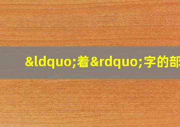 “着”字的部首