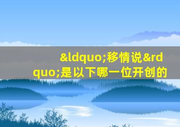 “移情说”是以下哪一位开创的