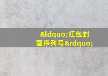 “红包封面序列号”