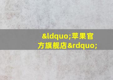 “苹果官方旗舰店”