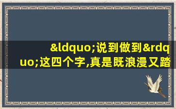 “说到做到”这四个字,真是既浪漫又踏实