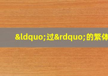 “过”的繁体字