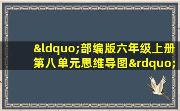 “部编版六年级上册第八单元思维导图”