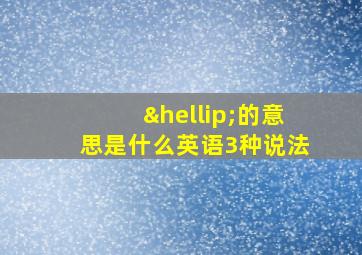 …的意思是什么英语3种说法