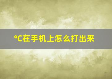 ℃在手机上怎么打出来