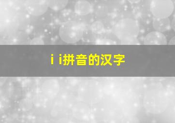 ⅰi拼音的汉字