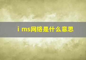 ⅰms网络是什么意思