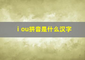 ⅰou拼音是什么汉字