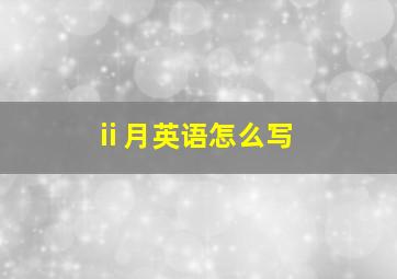 ⅱ月英语怎么写