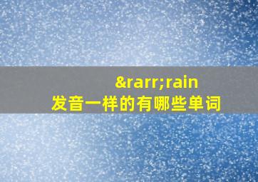 →rain发音一样的有哪些单词