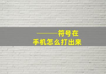 ───符号在手机怎么打出来