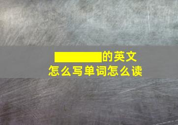 ▇▇▇▇的英文怎么写单词怎么读