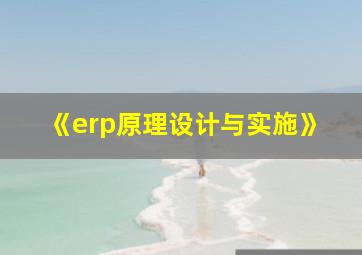 《erp原理设计与实施》