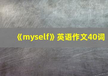 《myself》英语作文40词