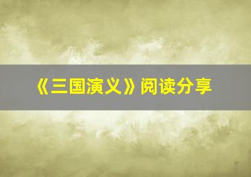 《三国演义》阅读分享