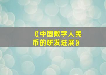 《中国数字人民币的研发进展》