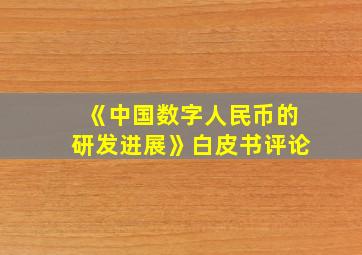 《中国数字人民币的研发进展》白皮书评论