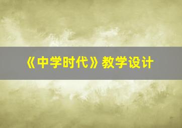 《中学时代》教学设计