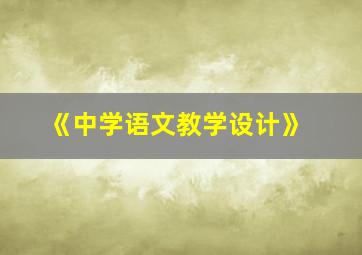 《中学语文教学设计》