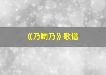 《乃哟乃》歌谱