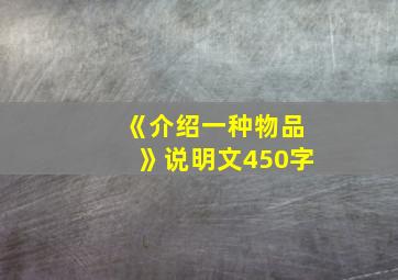 《介绍一种物品》说明文450字