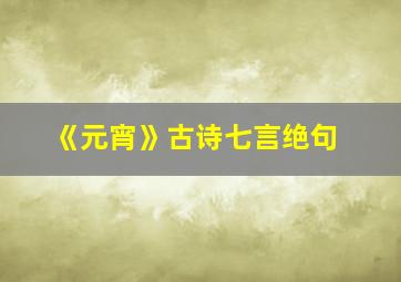 《元宵》古诗七言绝句