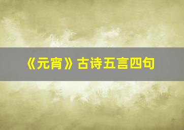 《元宵》古诗五言四句