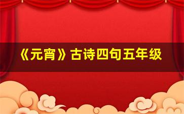 《元宵》古诗四句五年级