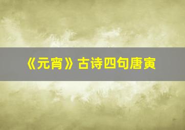 《元宵》古诗四句唐寅