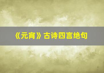 《元宵》古诗四言绝句