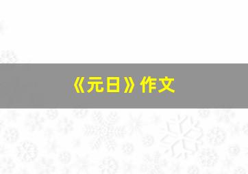 《元日》作文