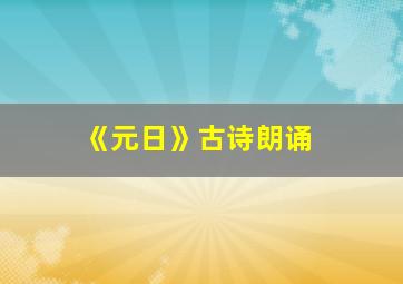 《元日》古诗朗诵