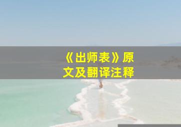 《出师表》原文及翻译注释