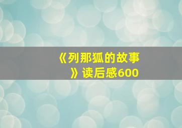 《列那狐的故事》读后感600