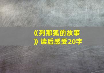 《列那狐的故事》读后感受20字